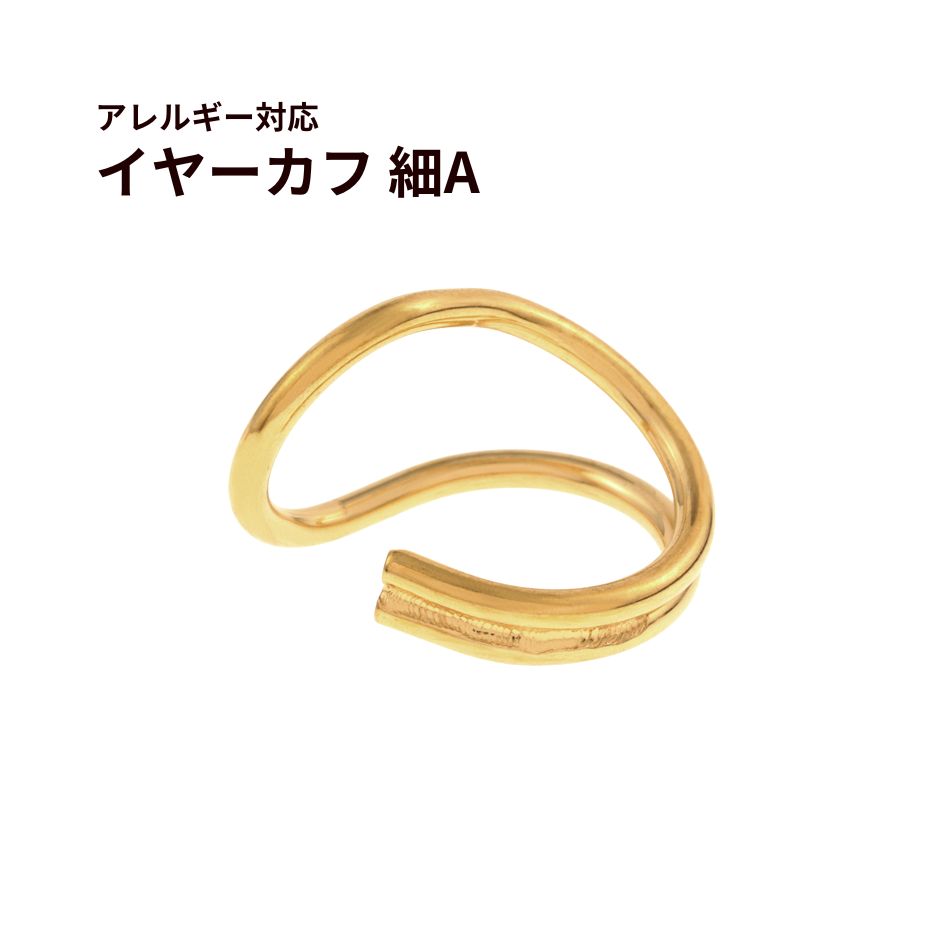 ［4個］★サージカルステンレスイヤーカフ【細い】A［ゴールド金］素材パーツ金属アレルギー対応