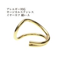 ［8個］★サージカルステンレスイヤーカフ【細い】A［ゴールド金］素材パーツ金属アレルギー対応
