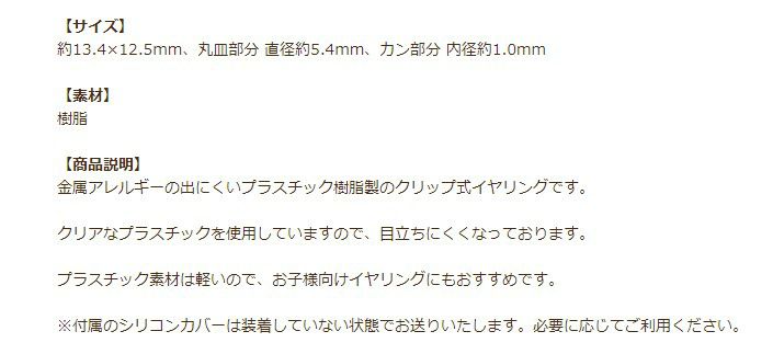 ［10個］カン付き樹脂クリップイヤリング［クリア］プラスチックシリコンカバーB付きプラスチックパーツ金属アレルギー対応