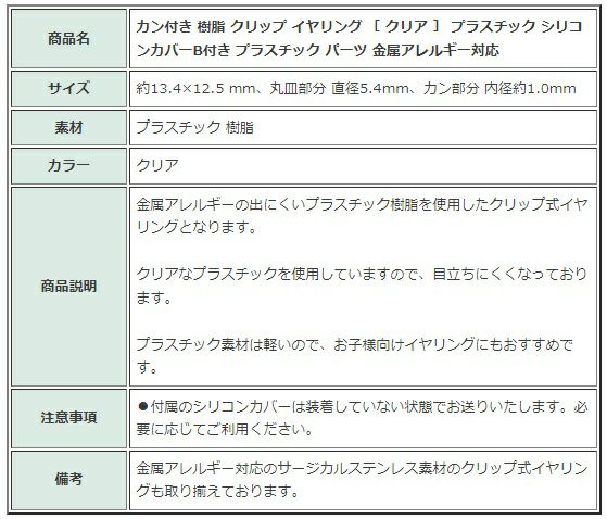 ［20個］カン付き樹脂クリップイヤリング［クリア］プラスチックシリコンカバーB付きプラスチックパーツ金属アレルギー対応