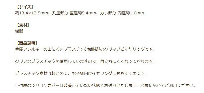 カン付き 樹脂 クリップ イヤリング 商品説明