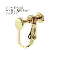 カン無し 丸皿 5mm イヤリング ゴールド 真鍮 パーツ 金属アレルギー対応