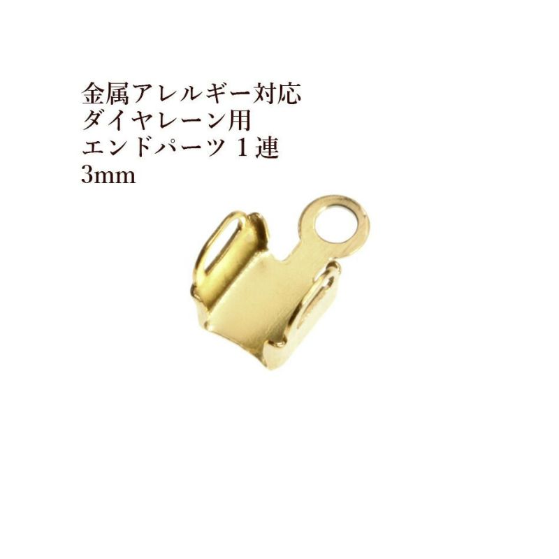 ダイヤレーン用 エンドパーツ 1連 3mm ゴールド サージカルステンレス パーツ 金属アレルギー対応
