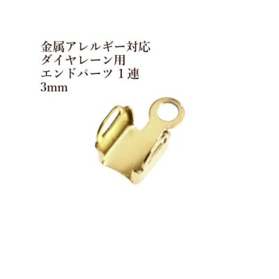 ダイヤレーン用 エンドパーツ 1連 3mm ゴールド サージカルステンレス パーツ 金属アレルギー対応