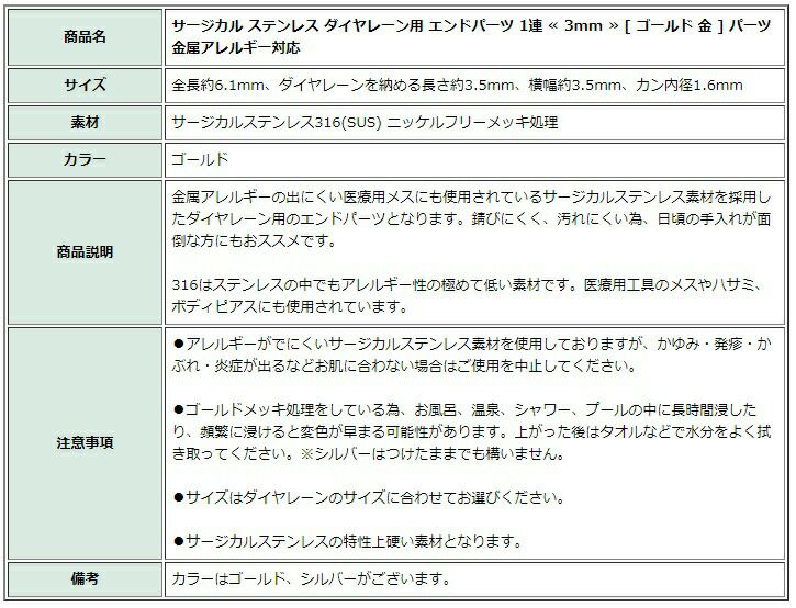 [10個]サージカルステンレスダイヤレーン用エンドパーツ1連≪3mm≫[ゴールド金]パーツ金属アレルギー対応