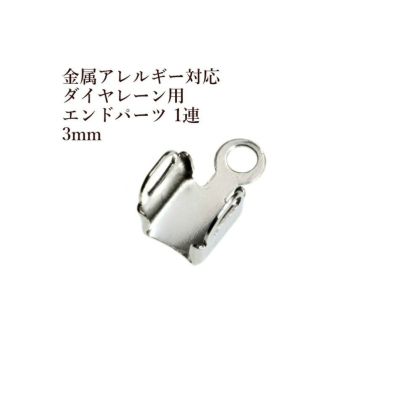 ダイヤレーン用 エンドパーツ 1連 3mm シルバー サージカルステンレス パーツ 金属アレルギー対応