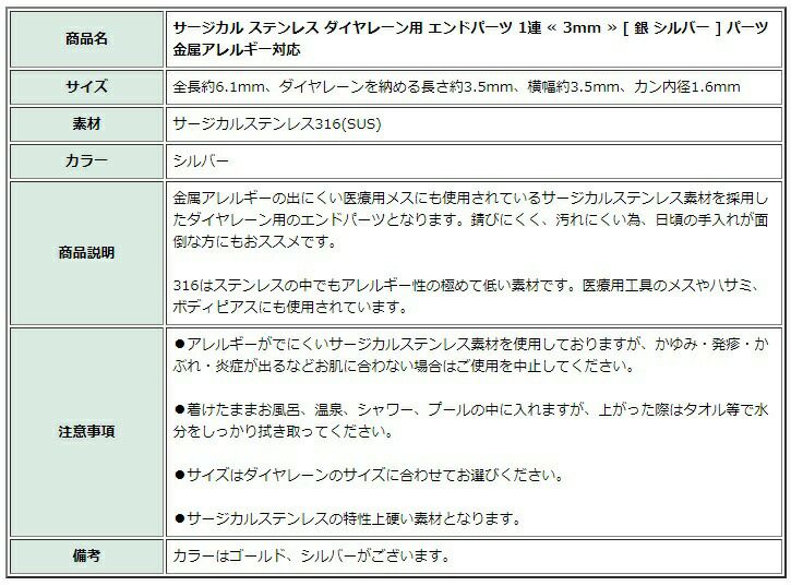 [10個]サージカルステンレスダイヤレーン用エンドパーツ1連≪3mm≫[銀シルバー]パーツ金属アレルギー対応