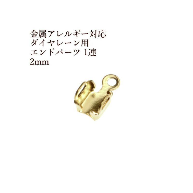 ダイヤレーン用 エンドパーツ 1連 2mm ゴールド サージカルステンレス パーツ 金属アレルギー対応