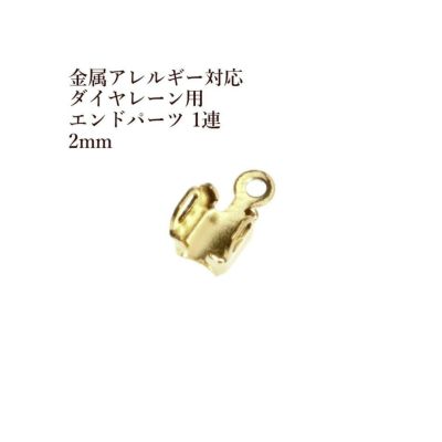 ダイヤレーン用 エンドパーツ 1連 2mm ゴールド サージカルステンレス パーツ 金属アレルギー対応