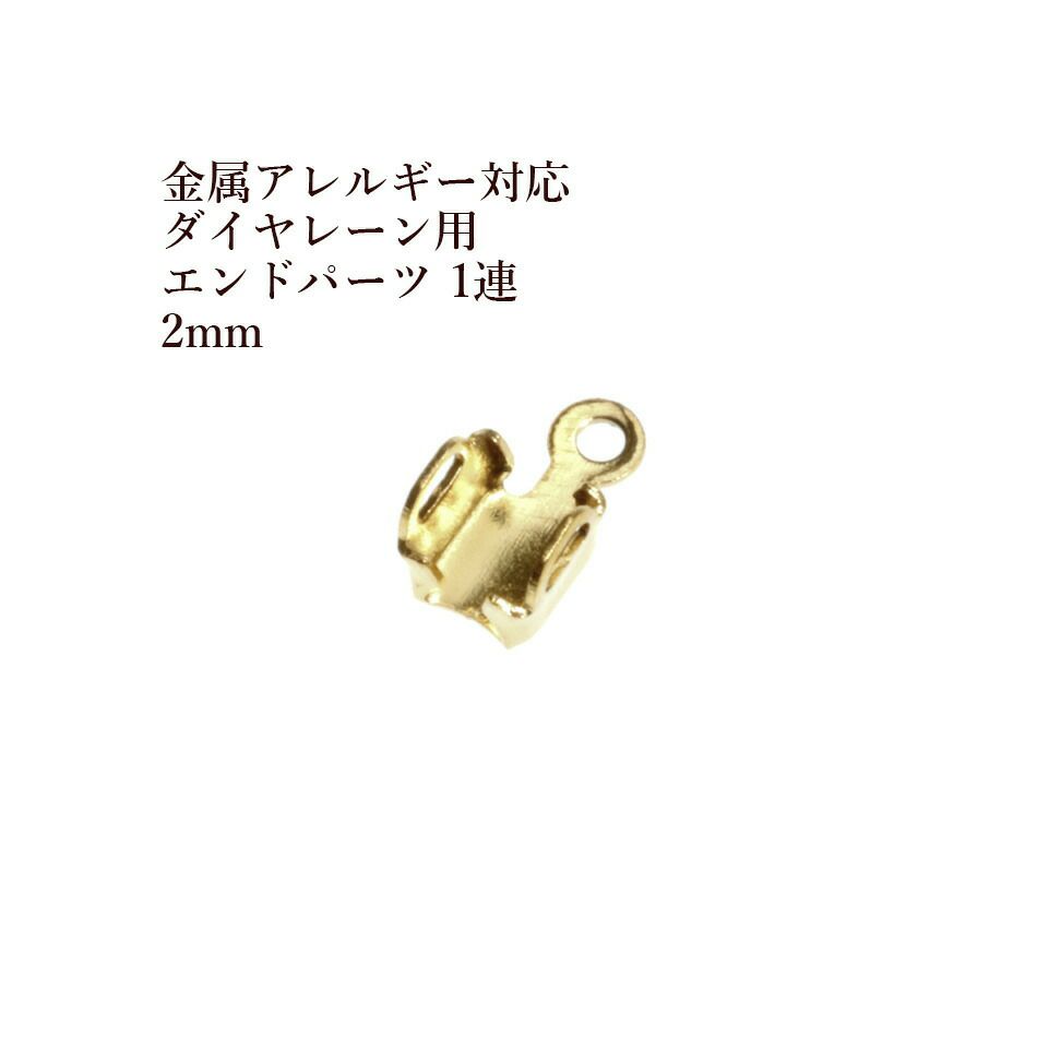 ダイヤレーン用 エンドパーツ 1連 2mm ゴールド サージカルステンレス パーツ 金属アレルギー対応