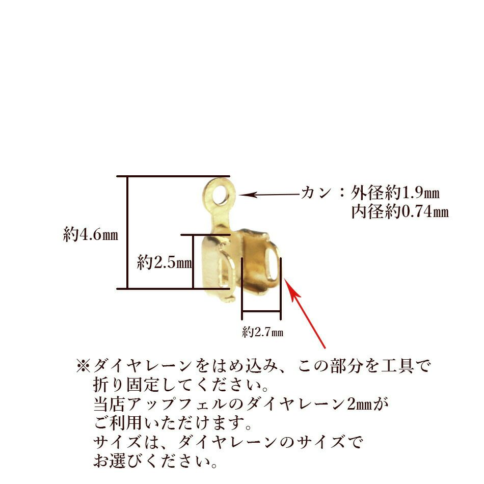 ダイヤレーン用 エンドパーツ 1連 2mm ゴールド サイズ詳細
