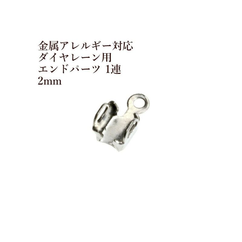 ダイヤレーン用 エンドパーツ 1連 2mm シルバー サージカルステンレス パーツ 金属アレルギー対応