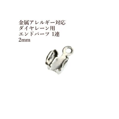 ダイヤレーン用 エンドパーツ 1連 2mm シルバー サージカルステンレス パーツ 金属アレルギー対応