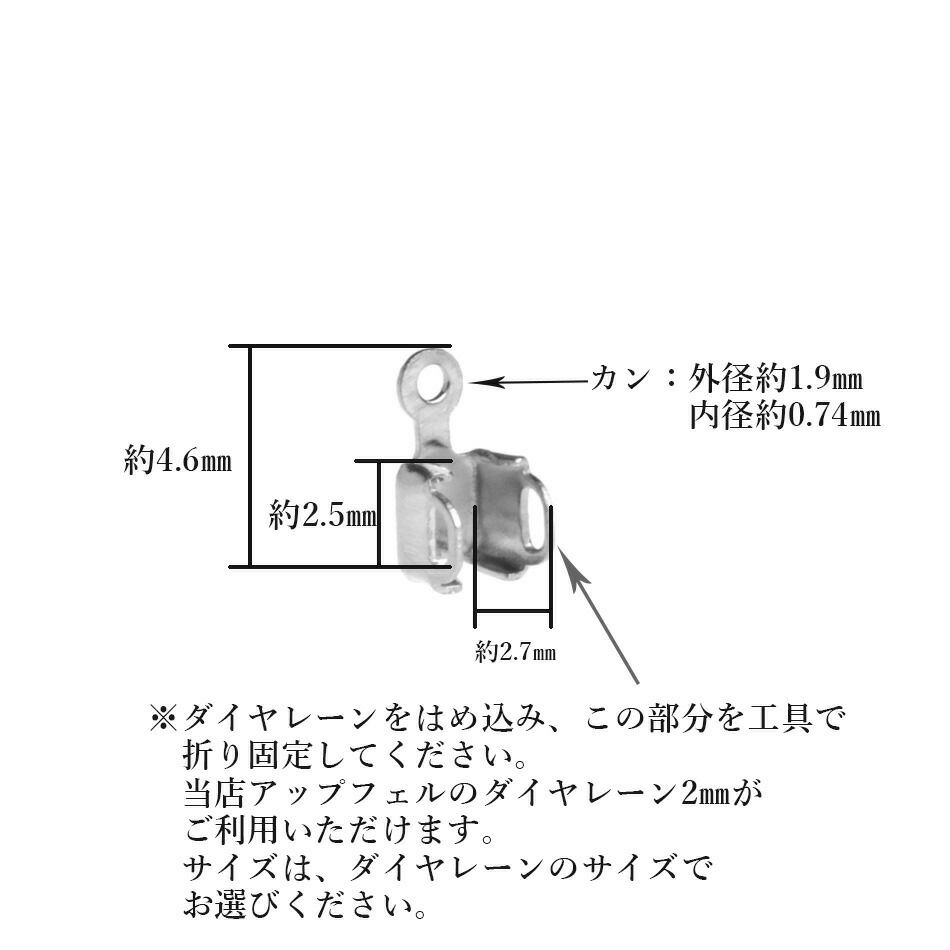 ダイヤレーン用 エンドパーツ 1連 2mm シルバー サイズ詳細
