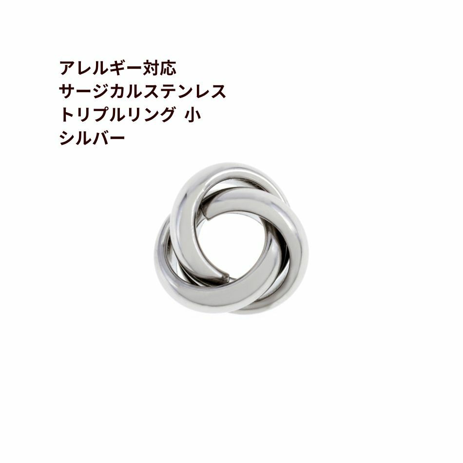 [4個]サージカルステンレス/トリプルリング/小/丸み[銀シルバー]サークル/パーツ/素材/金属アレルギー対応