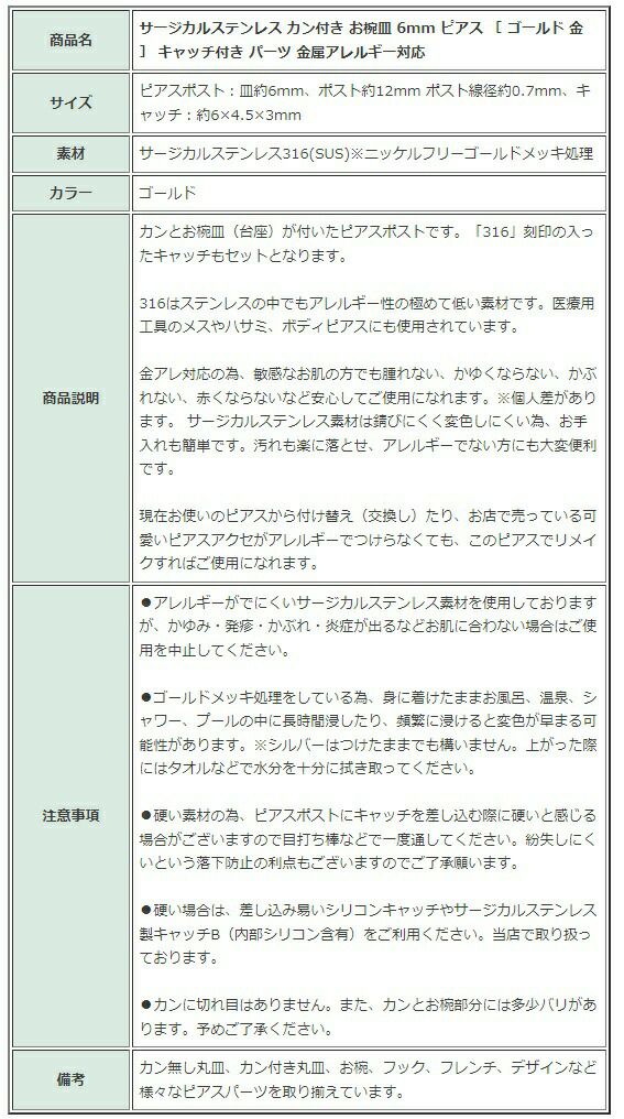 [10個]サージカルステンレスカン付きお椀皿6mmピアス［ゴールド金］キャッチ付きパーツ金属アレルギー対応