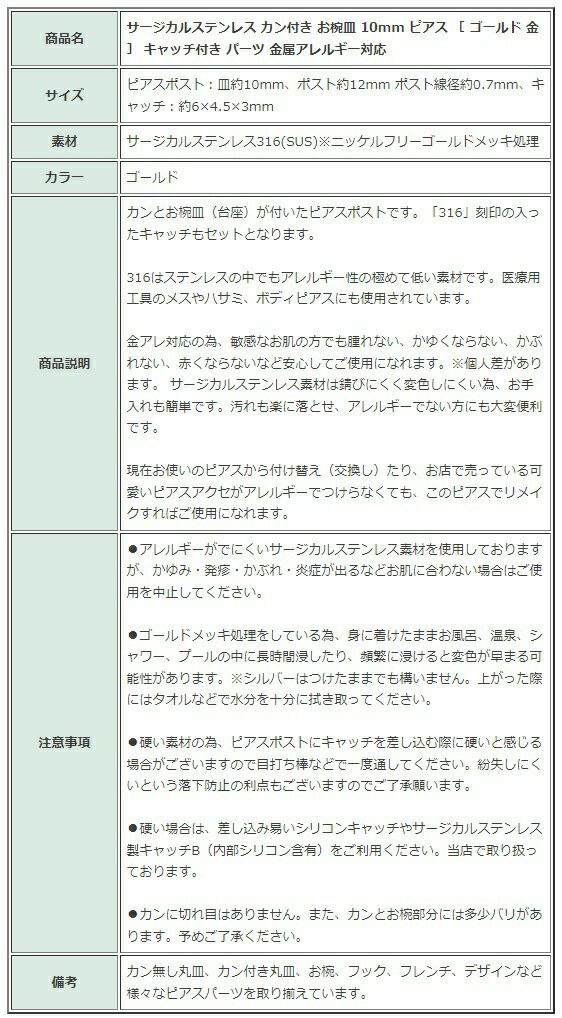 [10個]サージカルステンレスカン付きお椀皿10mmピアス［ゴールド金］キャッチ付きパーツ金属アレルギー対応