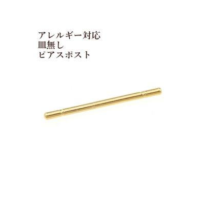 20個] サージカルステンレス 皿無し ピアスポスト [ ゴールド 金