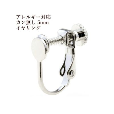カン無し 丸皿 5mm イヤリング シルバー 真鍮 パーツ 金属アレルギー対応