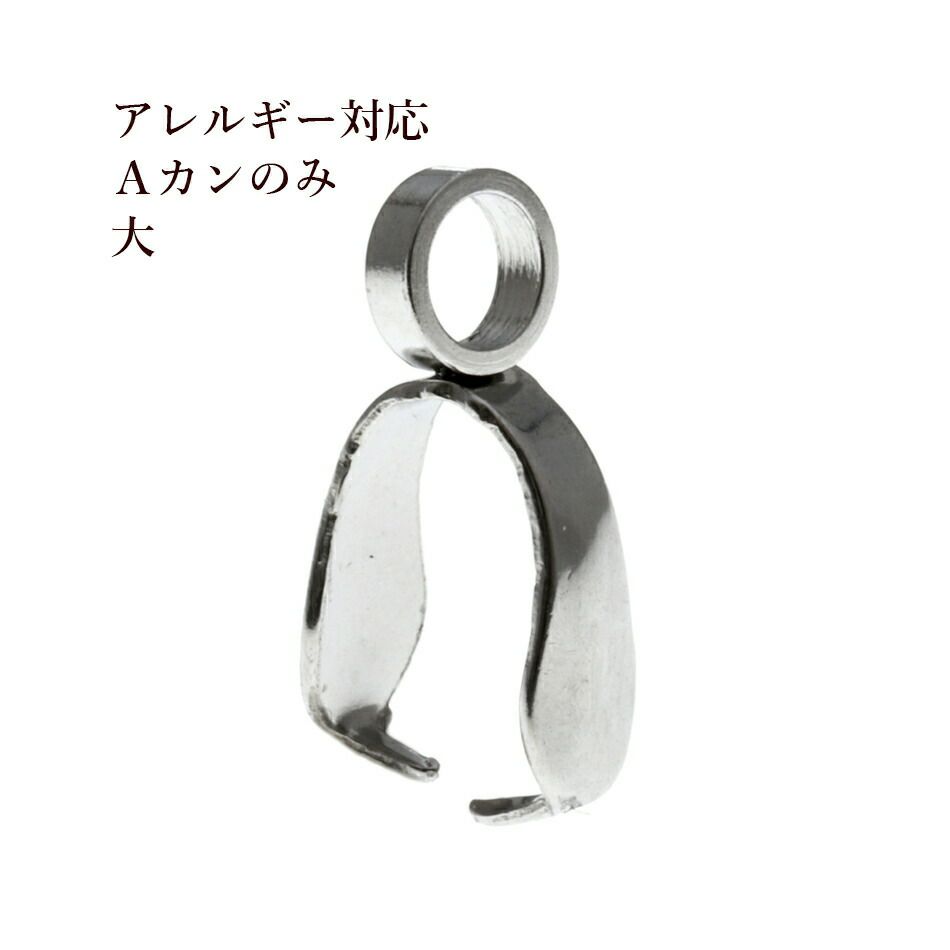 [10個]サージカルステンレスAカンのみ大[銀シルバー]パーツ金アレ