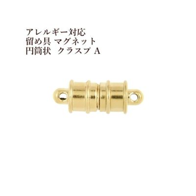 [1個]サージカルステンレス留め具マグネット*円筒状*クラスプA[ゴールド金]強力磁石タイプエンドパーツ素材金属アレルギー対応