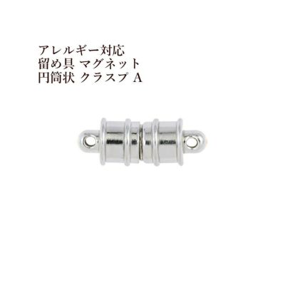 10個] サージカルステンレス 留め具 マグネット 円筒状 クラスプ A 銀 シルバー M2-01 強力磁石タイプ エンドパーツ 素材  金属アレルギー対応