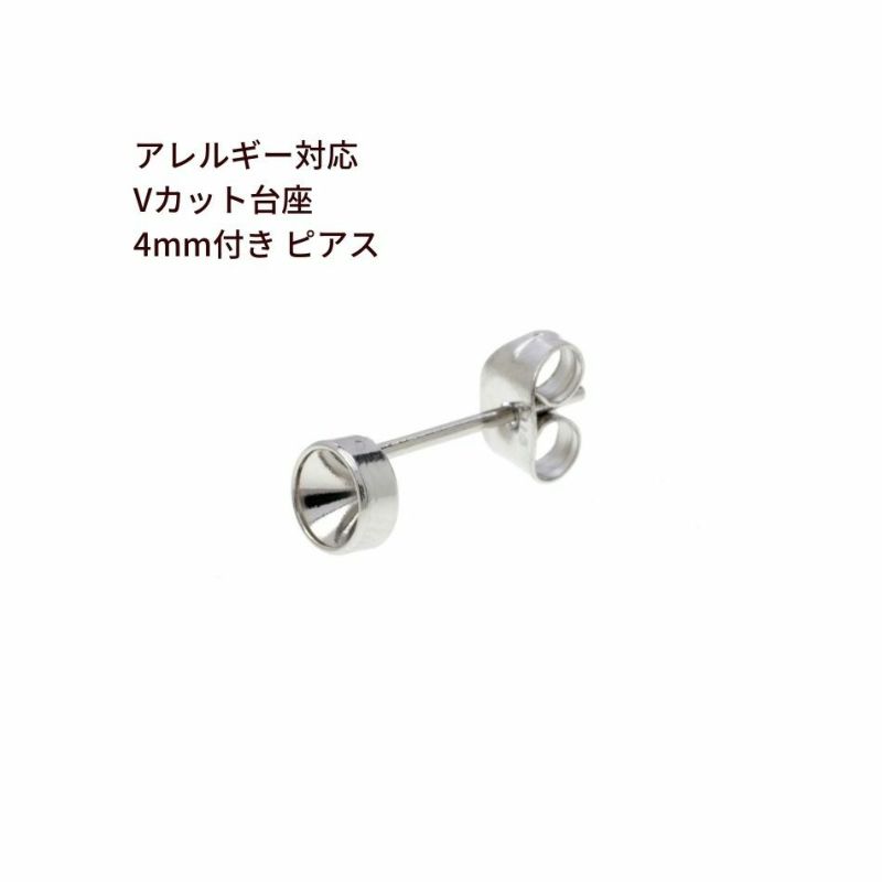 [10個]サージカルステンレスVカット台座4mm付き＊ピアス＊［銀シルバー］キャッチ付きパーツ金属アレルギー対応