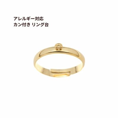 ［2個］サージカルステンレスカン付き＊リング台＊［ゴールド金］指輪パーツ金属アレルギー対応