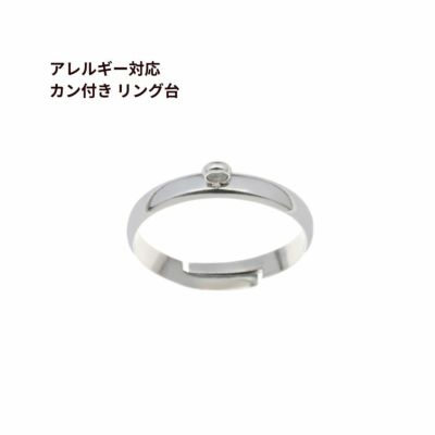 ［2個］サージカルステンレスカン付き＊リング台＊［銀シルバー］指輪パーツ金属アレルギー対応