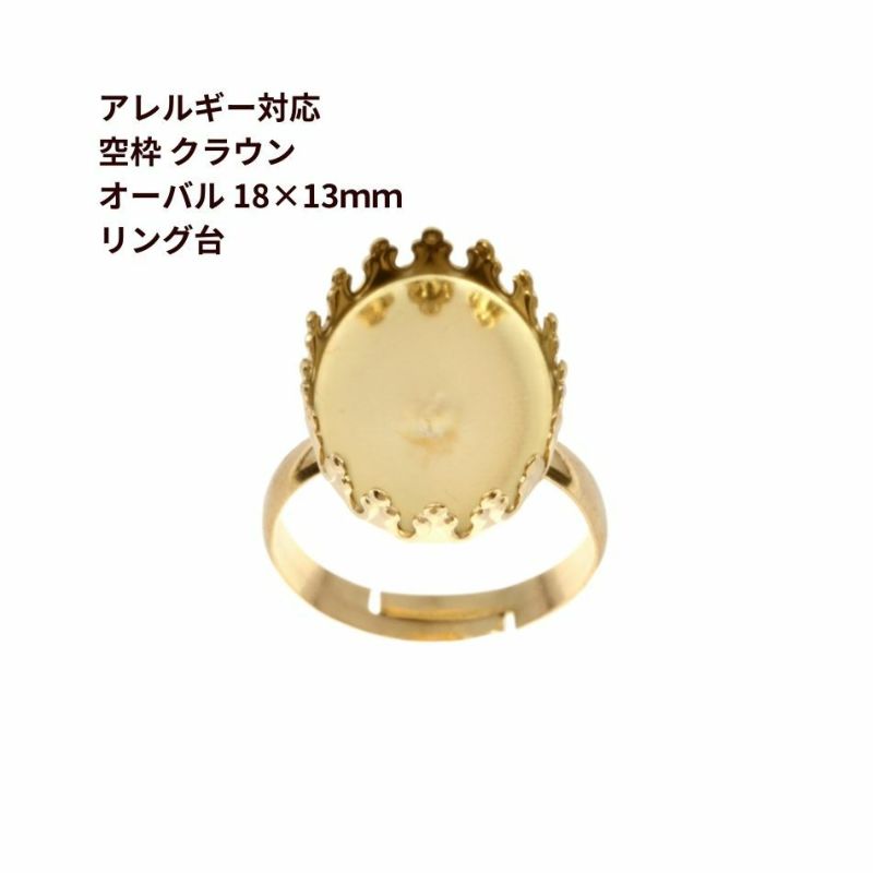 サージカルステンレス 空枠 * オーバル * クラウン 【 18×13mm 】