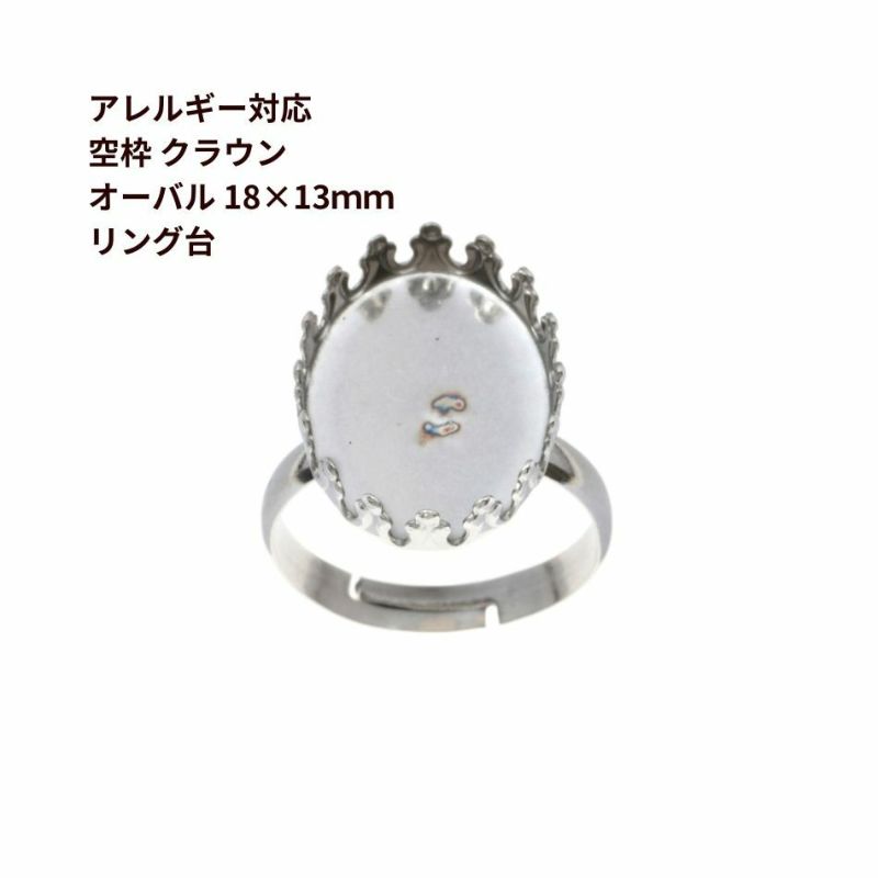 ［5個］サージカルステンレス空枠クラウンオーバル【18×13mm】付きリング台［銀シルバー］ベゼルセッティング台座パーツ金属アレルギー対応