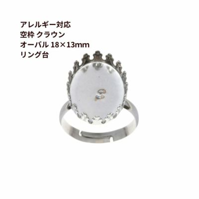 ［10個］サージカルステンレス空枠クラウンオーバル【18×13mm】付きリング台［銀シルバー］ベゼルセッティング台座パーツ金属アレルギー対応