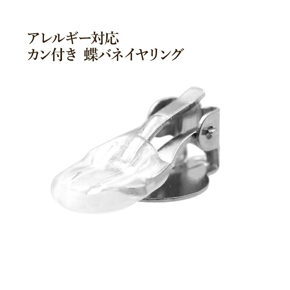 100個] カン付き 蝶バネイヤリング パーツ [ 銀 シルバー ] サージカル 