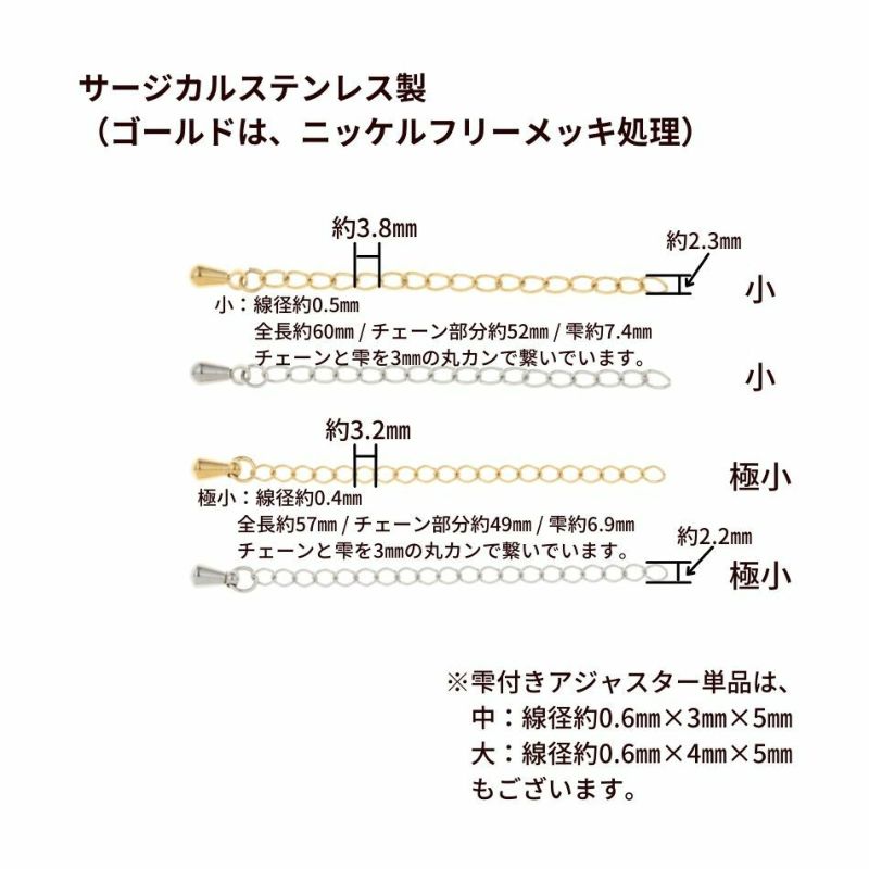 ［5個］サージカルステンレス雫付きアジャスターチェーン小【単品】［ゴールド金］金具ネックレスアンクレットパーツアレルギー対応