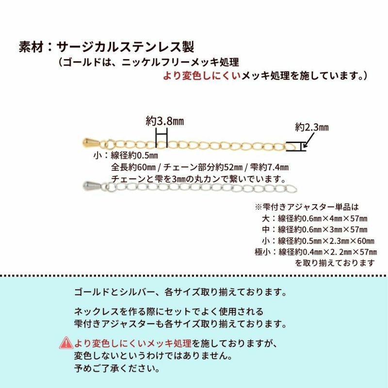 ［10個］サージカルステンレス雫付きアジャスターチェーン小【単品】［ゴールド金］金具ネックレスアンクレットパーツアレルギー対応