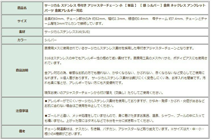 ［5個］サージカルステンレス雫付きアジャスターチェーン小【単品】［銀シルバー］金具ネックレスアンクレットパーツアレルギー対応