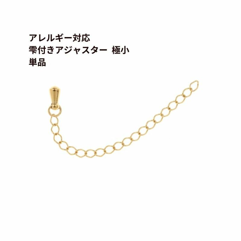 ［5個］サージカルステンレス雫付きアジャスターチェーン極小【単品】［ゴールド金］金具ネックレスアンクレットパーツアレルギー対応