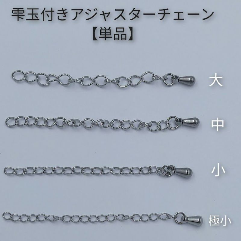 ［5個］サージカルステンレス雫付きアジャスターチェーン極小【単品】［ゴールド金］金具ネックレスアンクレットパーツアレルギー対応