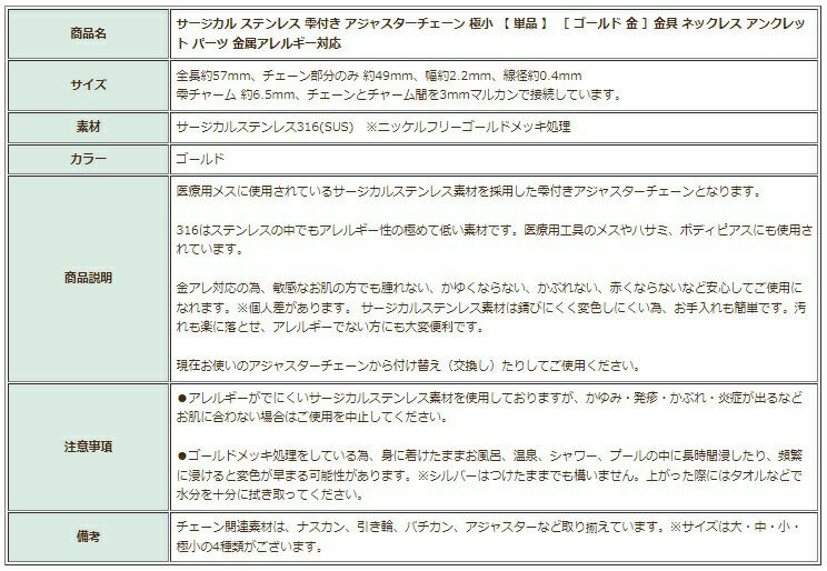 ［5個］サージカルステンレス雫付きアジャスターチェーン極小【単品】［ゴールド金］金具ネックレスアンクレットパーツアレルギー対応