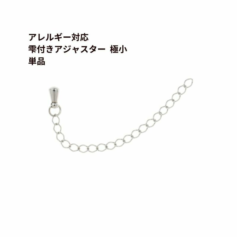 ［5個］サージカルステンレス雫付きアジャスターチェーン極小【単品】［銀シルバー］金具ネックレスアンクレットパーツアレルギー対応