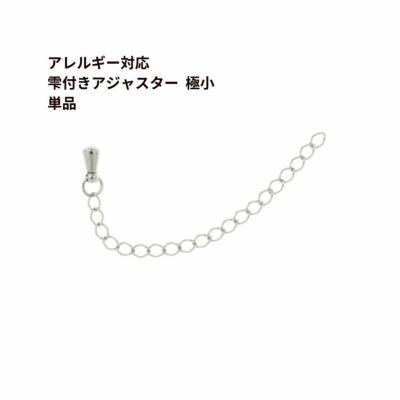 ［10個］サージカルステンレス雫付きアジャスターチェーン極小【単品】［銀シルバー］金具ネックレスアンクレットパーツアレルギー対応