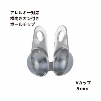 ［20個］サージカルステンレスカン付きヨコ向きボールチップVカップ5.0mm［銀シルバー］パーツボールチェーン用金属アレルギー対応