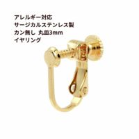 ［50個］【316サージカルステンレス製】カン無し丸皿3mmイヤリング［ゴールド金］ネジバネ式パーツ金具素材アレルギー対応