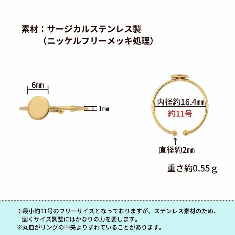 ［5個］サージカルステンレス丸皿6mm【リング台C】※約11号サイズ※［ゴールド金］指輪台座パーツ金属アレルギー対応