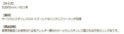 ［10個］サージカルステンレス丸皿6mm【リング台C】※約11号サイズ※［ゴールド金］指輪台座パーツ金属アレルギー対応