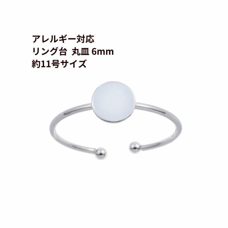 ［5個］サージカルステンレス丸皿6mm【リング台C】※約11号サイズ※［銀シルバー］指輪台座パーツ金属アレルギー対応