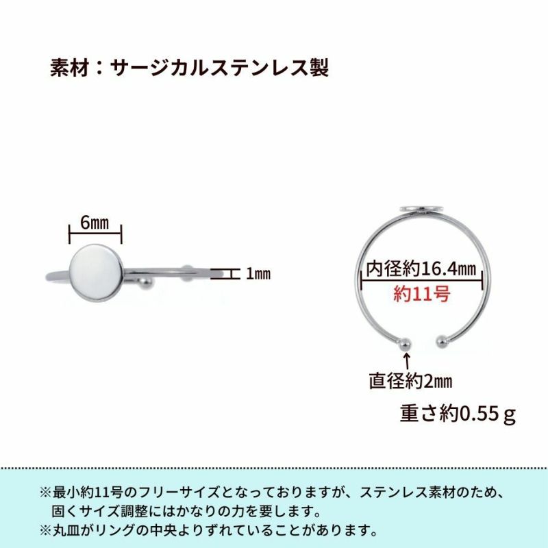 ［5個］サージカルステンレス丸皿6mm【リング台C】※約11号サイズ※［銀シルバー］指輪台座パーツ金属アレルギー対応