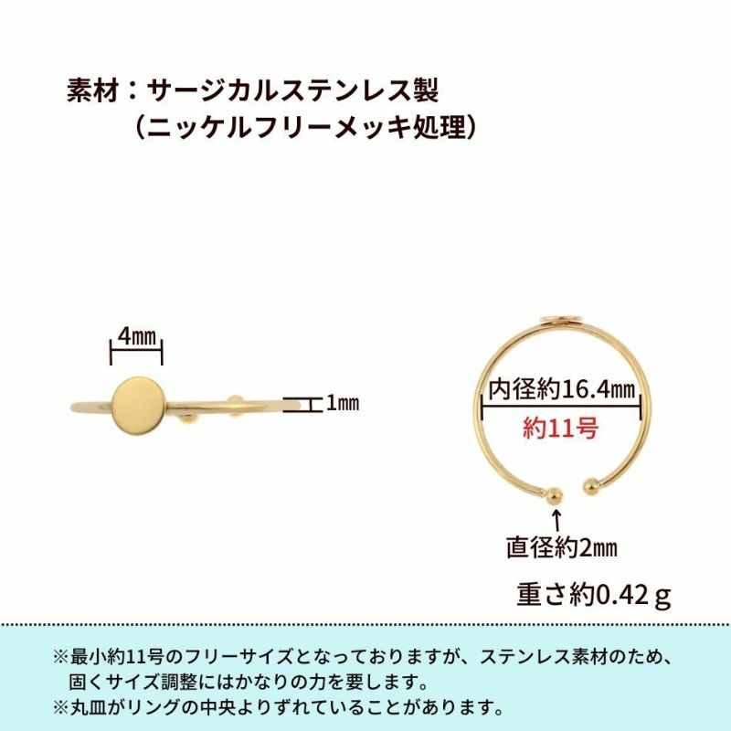 ［5個］サージカルステンレス丸皿4mm【リング台C】※約11号サイズ※［ゴールド金］指輪台座パーツ金属アレルギー対応