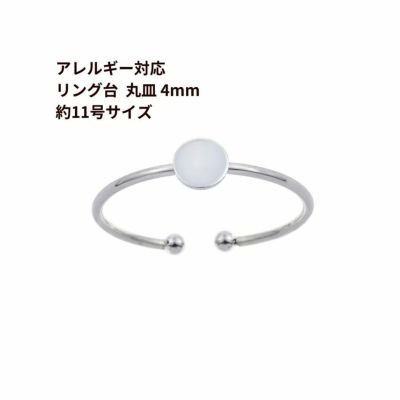 ［5個］サージカルステンレス丸皿4mm【リング台C】※約11号サイズ※［銀シルバー］指輪台座パーツ金属アレルギー対応