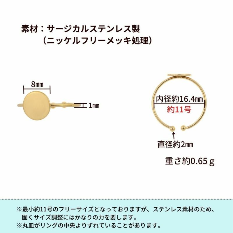 ［2個］サージカルステンレス丸皿8mm【リング台C】※約11号サイズ※［ゴールド金］指輪台座パーツ金属アレルギー対応